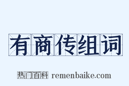 有商传组词是什么意思的图片
